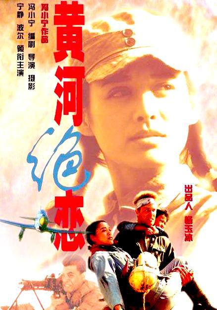 黄河绝恋 (1999) 电影百度网盘资源高清下载