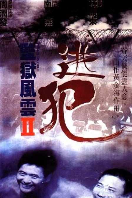 监狱风云2：逃犯 監獄風雲II逃犯 (1991) 电影百度网盘资源高清下载