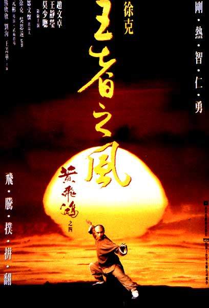 黄飞鸿之四：王者之风 黃飛鴻之四王者之風 (1993) 电影百度网盘资源高清下载