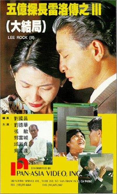 五亿探长雷洛传2：父子情仇 五億探長雷洛傳II之父子情仇 (1991) 电影百度网盘资源高清下载