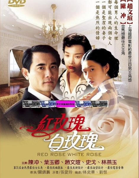 红玫瑰白玫瑰 紅玫瑰白玫瑰 (1994) 电影百度网盘资源高清下载