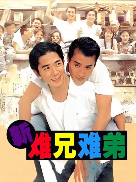 新难兄难弟 新難兄難弟 (1993)电影百度网盘资源高清下载