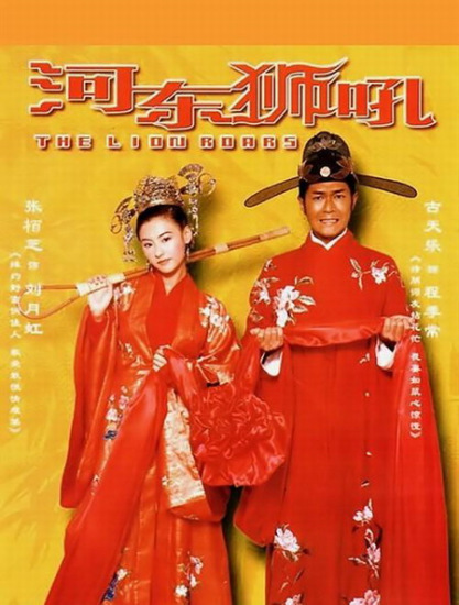 河东狮吼 我家有一隻河東獅 (2002) 电影百度网盘资源高清下载