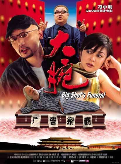 大腕 (2001) 电影百度网盘资源高清下载