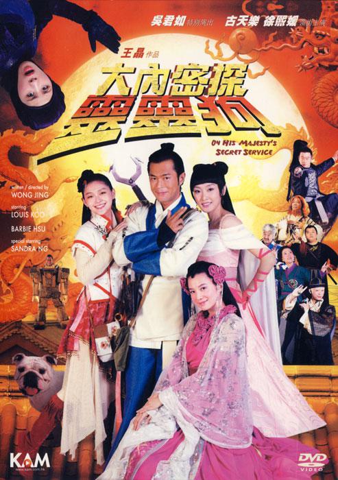 大内密探灵灵狗 大內密探靈靈狗 (2009) 电影百度网盘资源高清下载