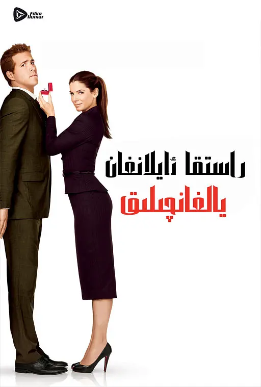 假结婚 The Proposal (2009) 电影百度网盘资源高清下载