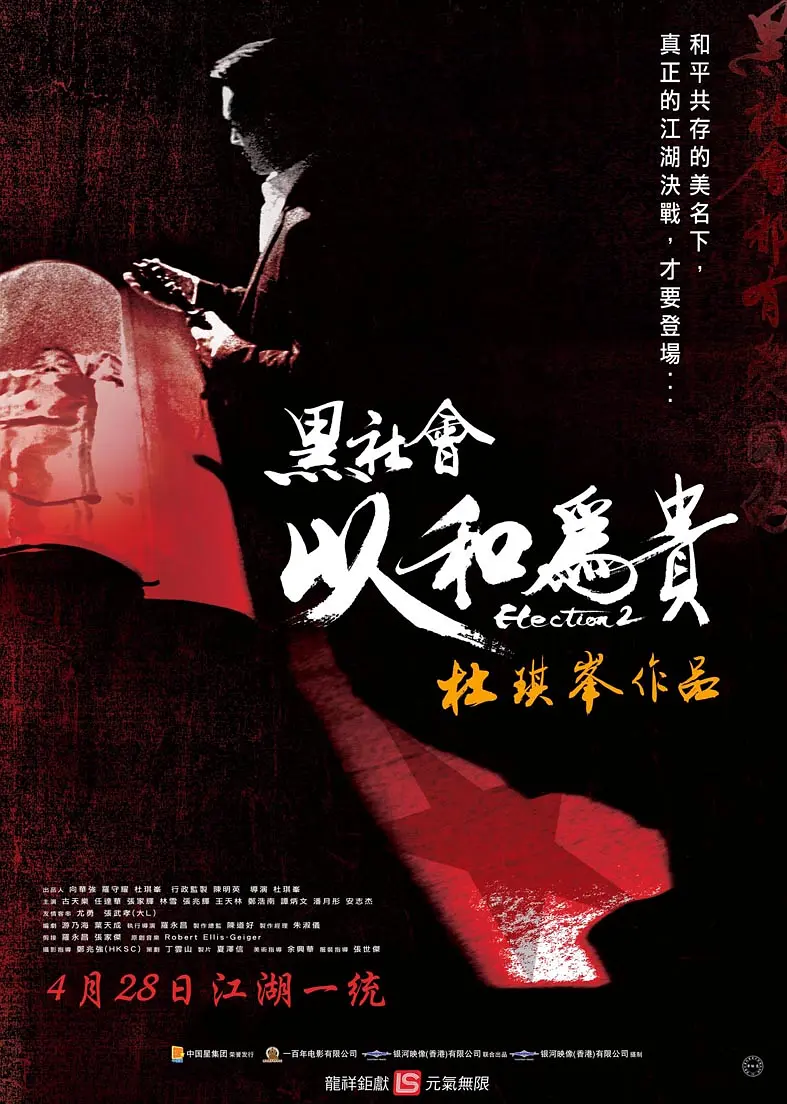 黑社会2：以和为贵 黑社會以和為貴 (2006) 电影百度网盘资源高清下载