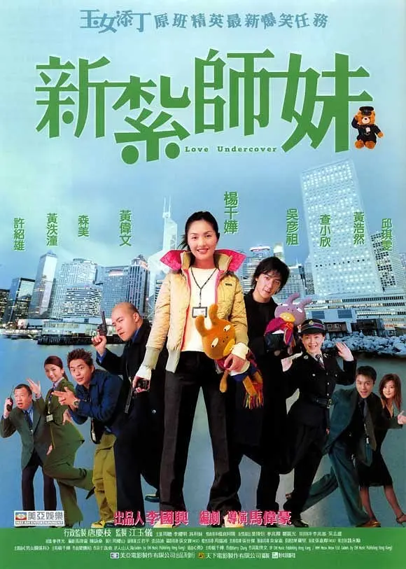 新扎师妹 新紮師妹 (2002) 电影百度网盘资源高清下载