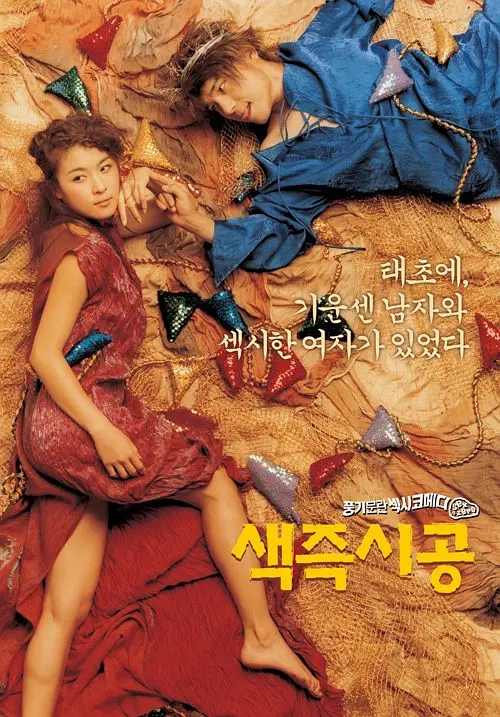 色即是空 색즉시공 (2002) 电影百度网盘资源高清下载