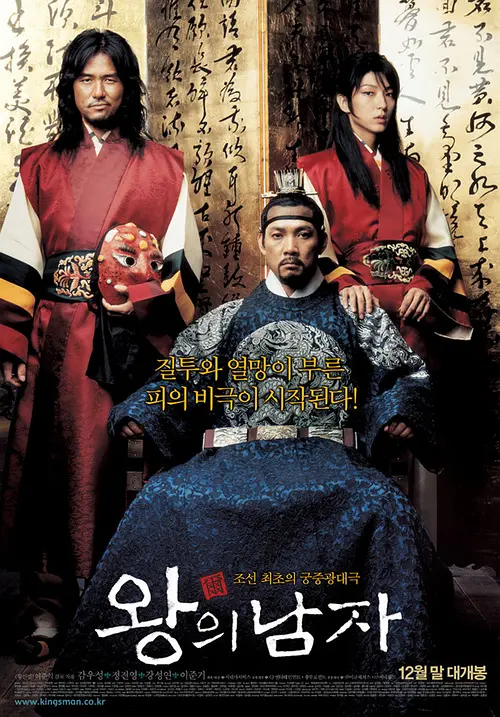 王的男人 왕의남자 (2005) 电影百度网盘资源高清下载