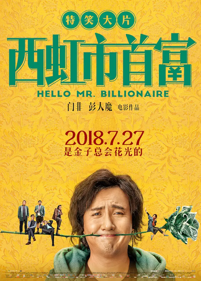 西虹市首富 (2018) 电影百度网盘资源高清下载