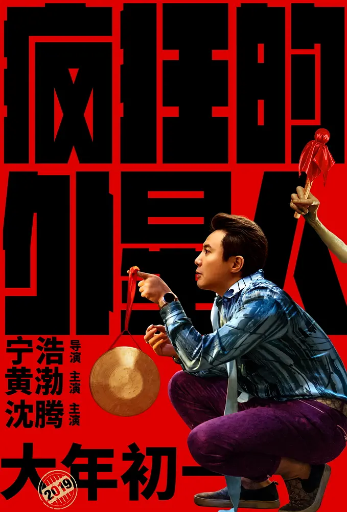 疯狂的外星人 (2019) 电影百度网盘资源高清下载