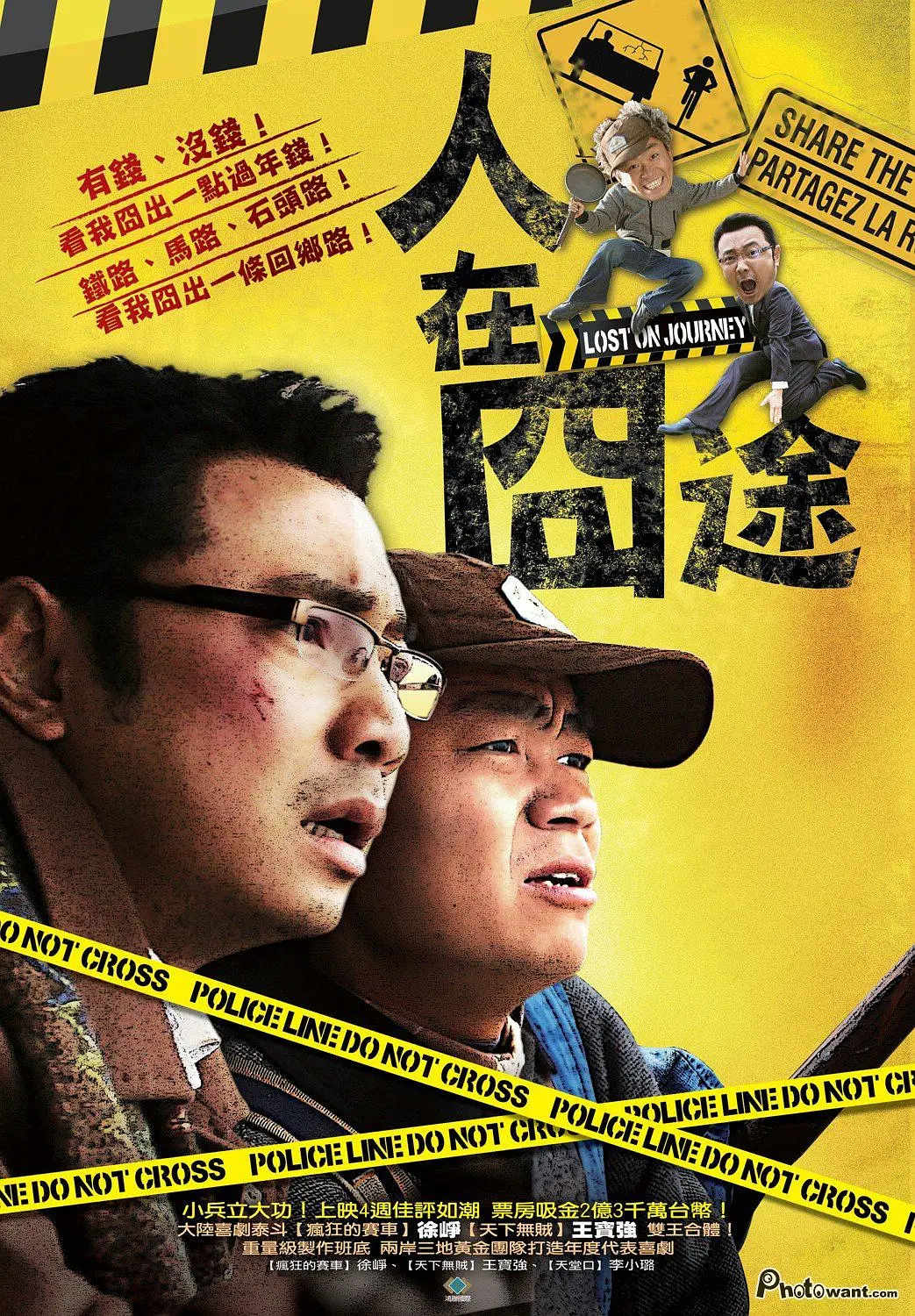 人在囧途 (2010) 电影百度网盘资源高清下载