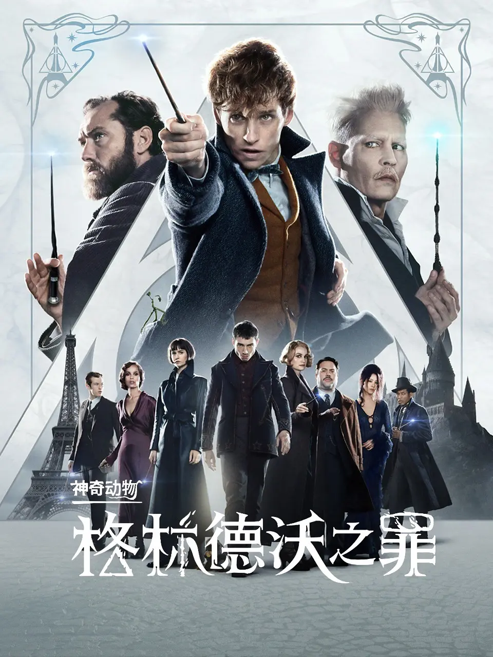 神奇动物：格林德沃之罪 Fantastic Beasts: The Crimes of Grindelwald (2018) 电影百度网盘资源高清下载