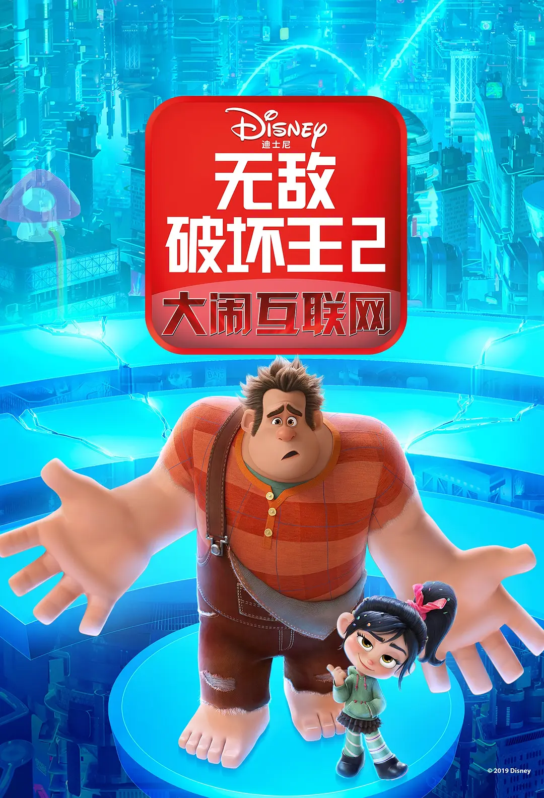 无敌破坏王2：大闹互联网 Ralph Breaks the Internet (2018) 电影百度网盘资源高清下载