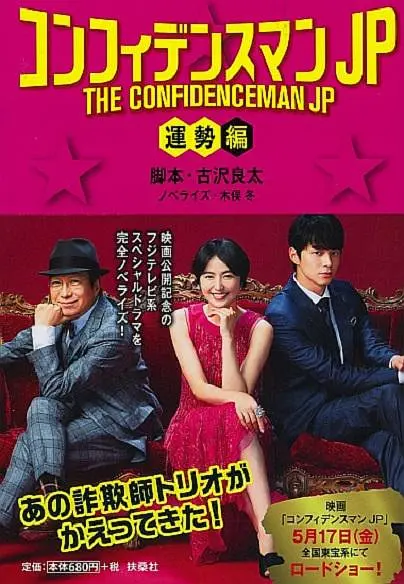 行骗天下JP：运势篇 コンフィデンスマンJP 運勢編 (2019) 电影百度网盘资源高清下载