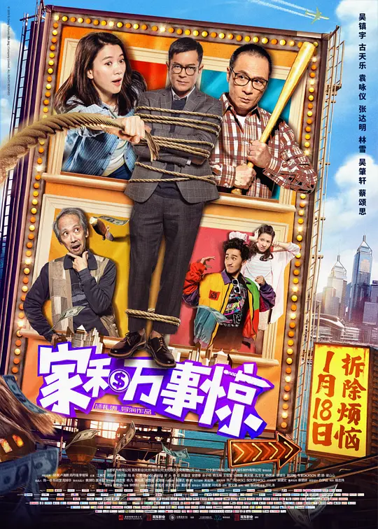 家和万事惊 家和萬事驚 (2019) 电影百度网盘资源高清下载