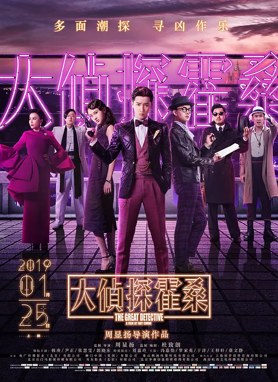 大侦探霍桑 (2019) 电影百度网盘资源高清下载