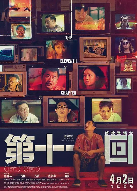 第十一回 (2019) 电影百度网盘资源高清下载