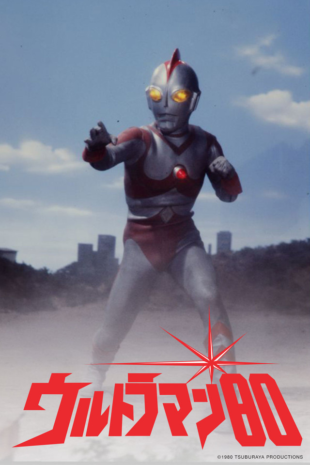 爱迪奥特曼 ウルトラマン80 (1980) 全50集百度网盘资源下载