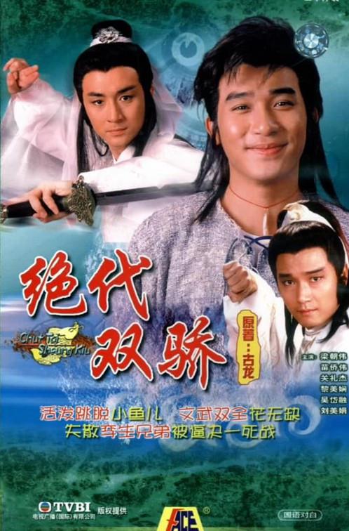 绝代双骄 絕代雙驕 (1988) 全20集高清网盘资源下载