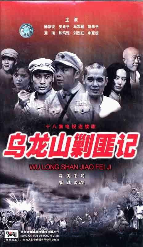 乌龙山剿匪记 (1986) 全18集百度网盘资源下载