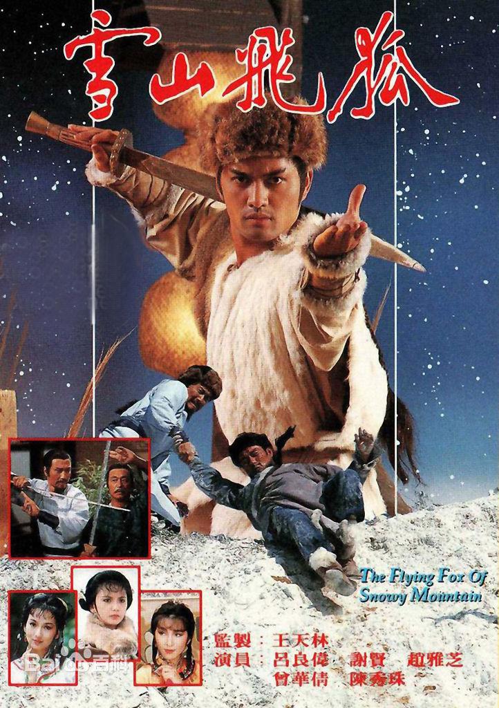 雪山飞狐 雪山飛狐 (1985) 全40集百度网盘资源下载