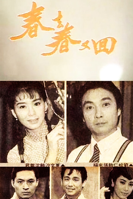 春去春又回 (1989) 全40集高清百度网盘资源下载