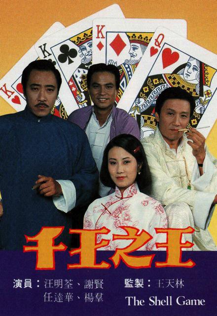 千王之王 (1980) 全25集百度网盘资源下载