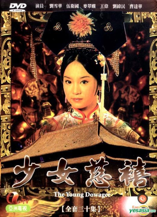 少女慈禧 (1983) 全30集百度网盘资源下载