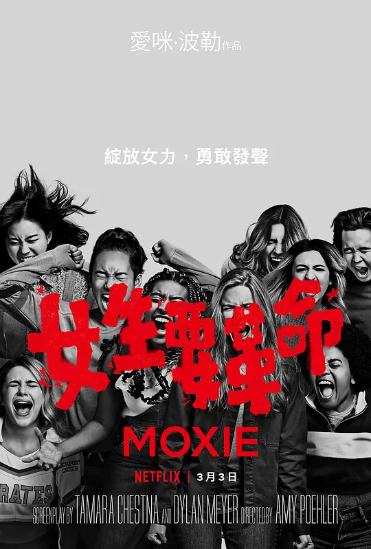 女生要革命 Moxie (2021) 电影百度网盘资源高清下载