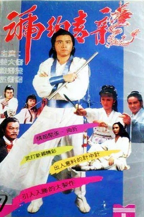 琥珀青龙 (1982) 全20集百度网盘资源下载