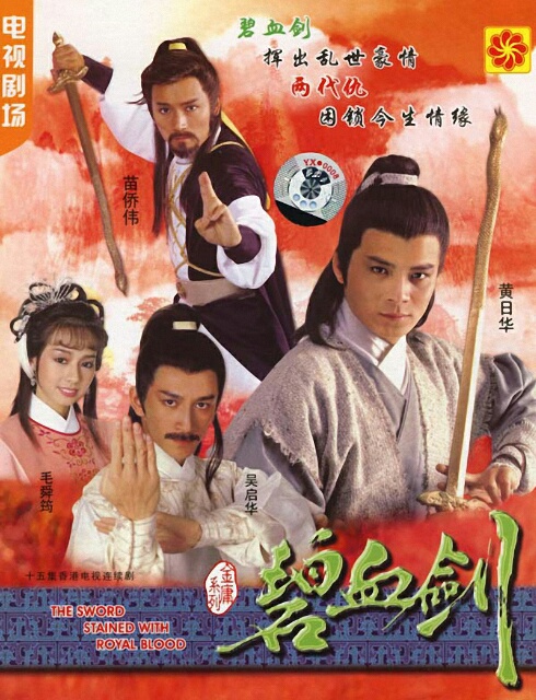 碧血剑 碧血劍 (1985) 全20集百度网盘资源下载