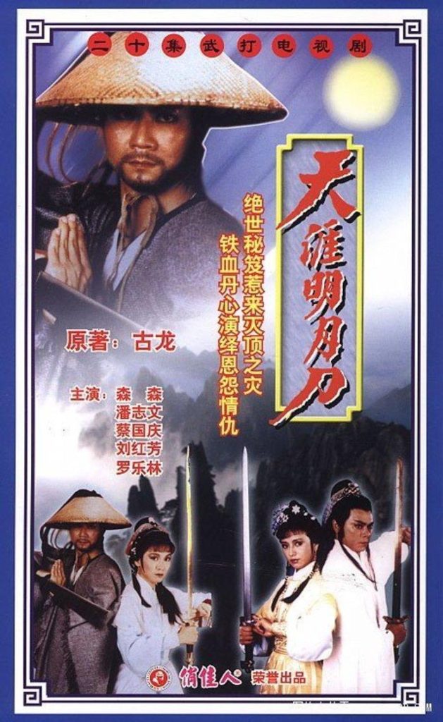 天涯明月刀 (1985) 全20集百度网盘资源下载