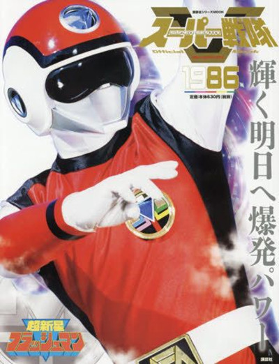 超新星闪光人 超新星フラッシュマン (1986) 全50集百度网盘资源下载