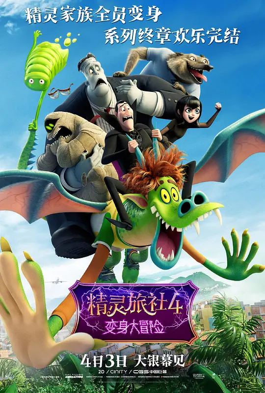 精灵旅社4：变身大冒险 Hotel Transylvania 4: Transformania (2022) 电影百度网盘资源高清下载