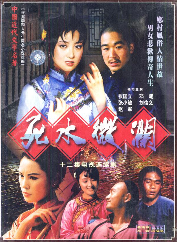 死水微澜 (1988) 全12集百度网盘资源下载