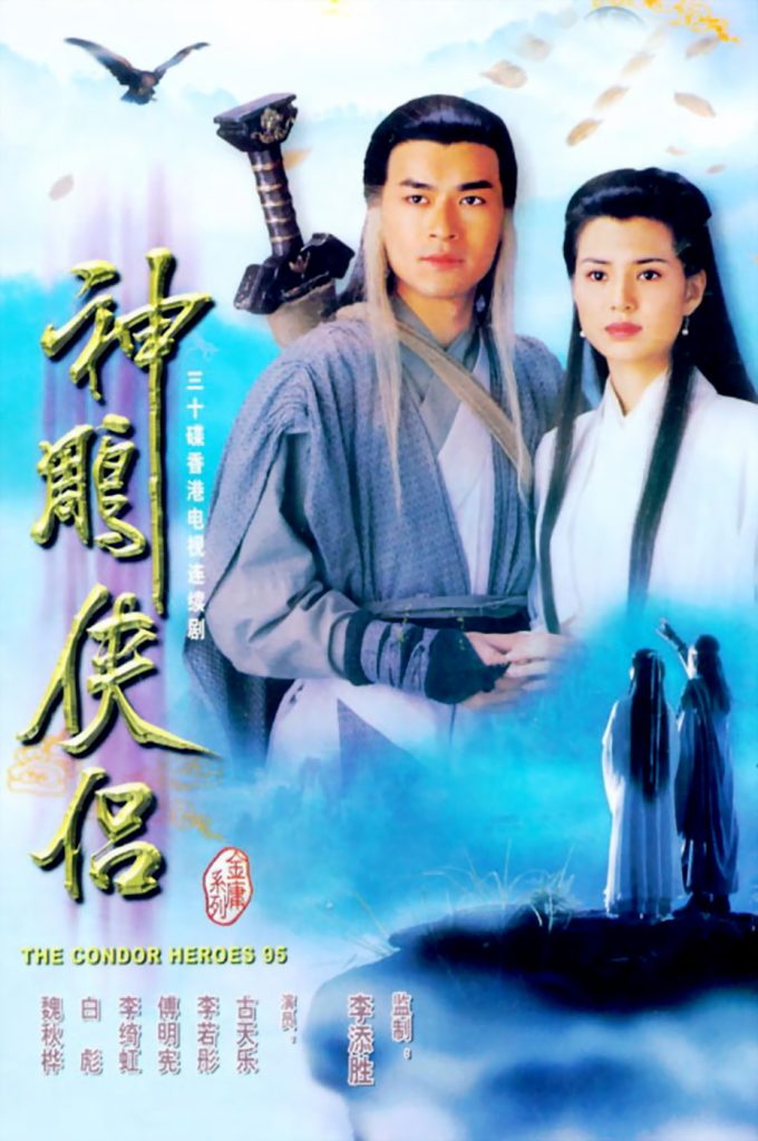 神雕侠侣 神雕俠侶 (1995) 全32集百度网盘资源下载