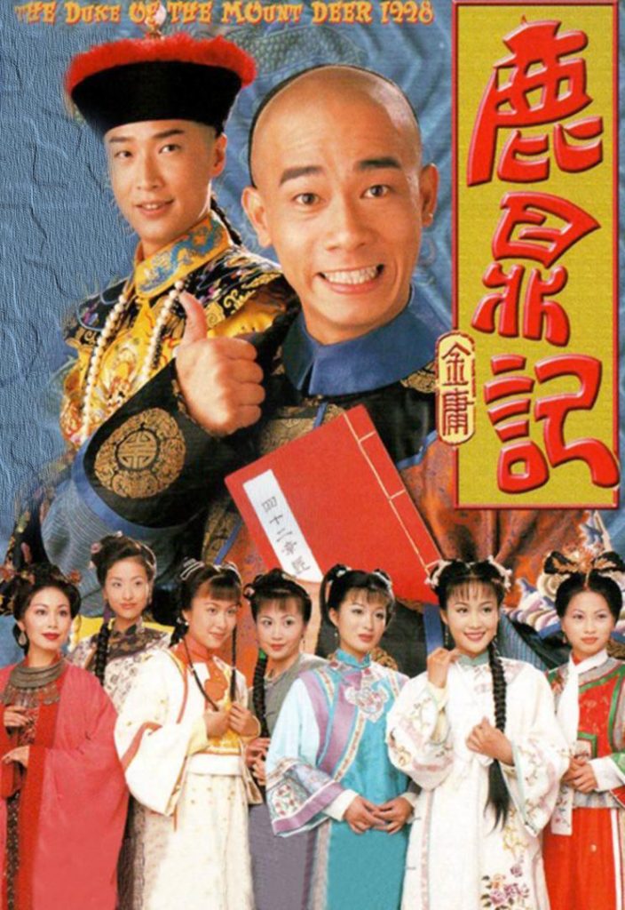 鹿鼎记 鹿鼎記 (1998) 全45集百度网盘资源下载