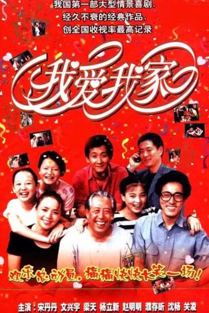 我爱我家 (1993) 全120集百度网盘资源下载