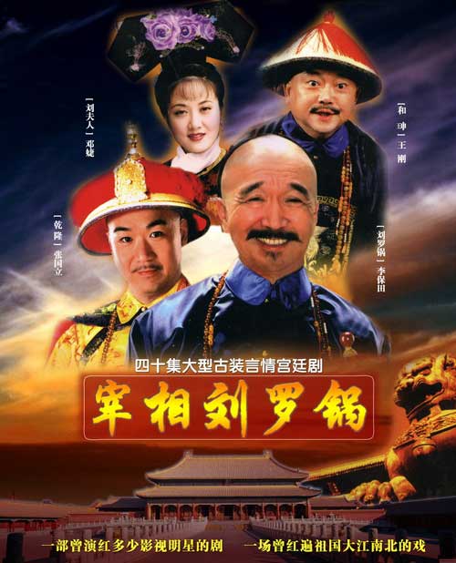 宰相刘罗锅 (1996) 全40集百度网盘资源下载