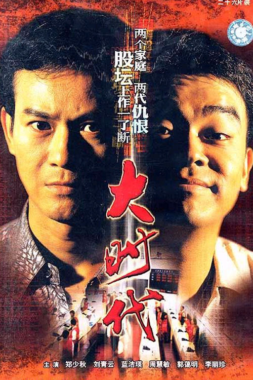 大时代 大時代 (1992) 全40集百度网盘资源下载