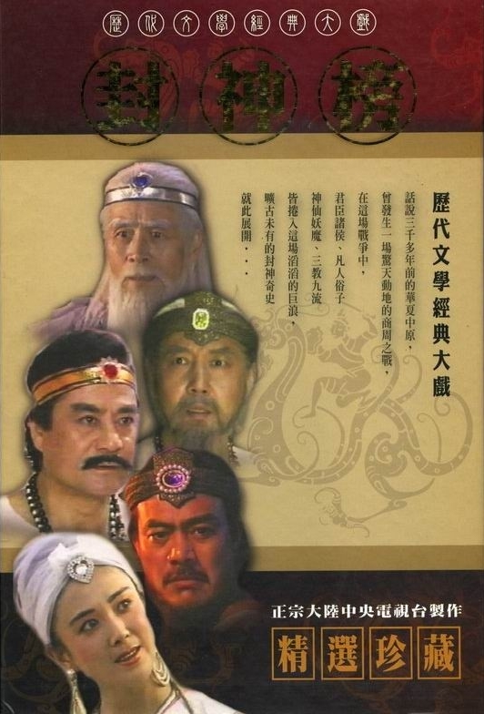 封神榜 (1990) 全36集百度网盘资源下载