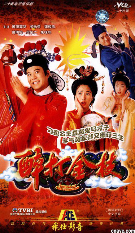 醉打金枝 (1997) 全20集百度网盘资源下载