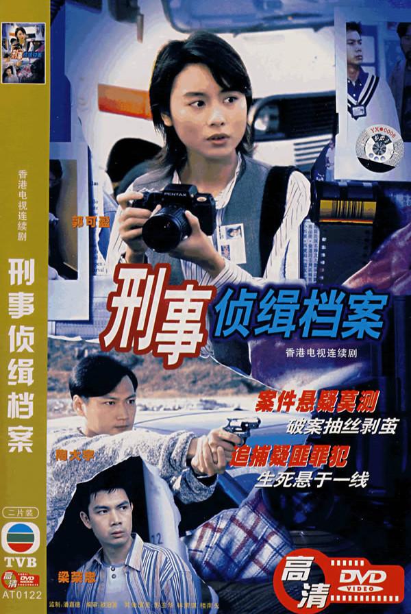 刑事侦缉档案 刑事偵緝檔案 (1995) 全20集百度网盘资源下载