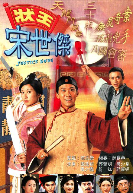 状王宋世杰 狀王宋世傑 (1997) 全30集百度网盘资源下载