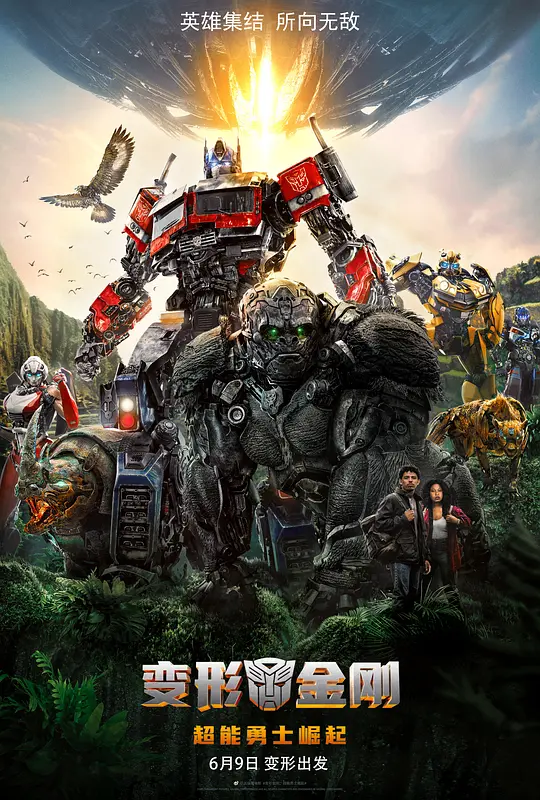 变形金刚：超能勇士崛起 Transformers: Rise of the Beasts (2023) 电影百度网盘资源高清下载