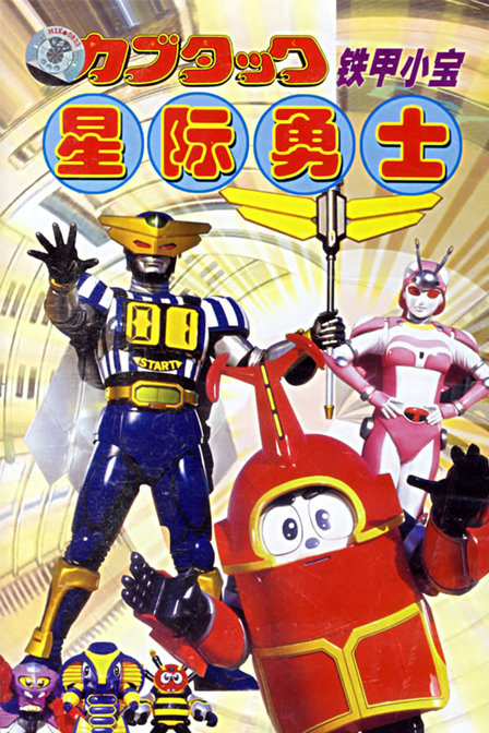 铁甲小宝 ビーロボカブタック (1997) 全52集百度网盘资源下载