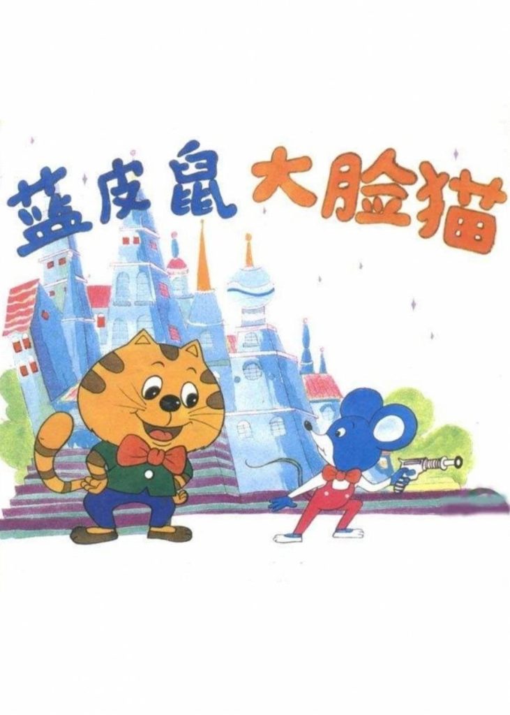 蓝皮鼠和大脸猫 (1993) 全30集百度网盘资源下载