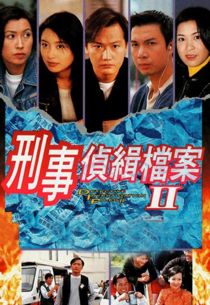 刑事侦缉档案2 刑事偵緝檔案Ⅱ (1995) 全40集百度网盘资源下载